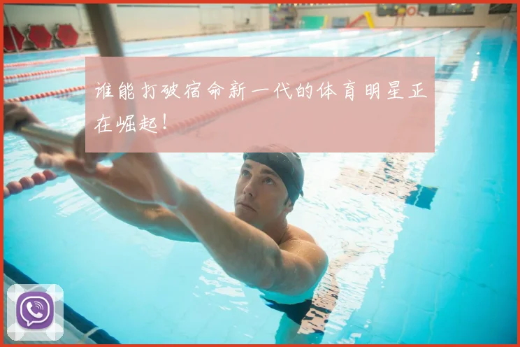 谁能打破宿命新一代的体育明星正在崛起！