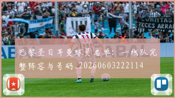 巴黎圣日耳曼球员名单：一线队完整阵容与号码_20260603222114