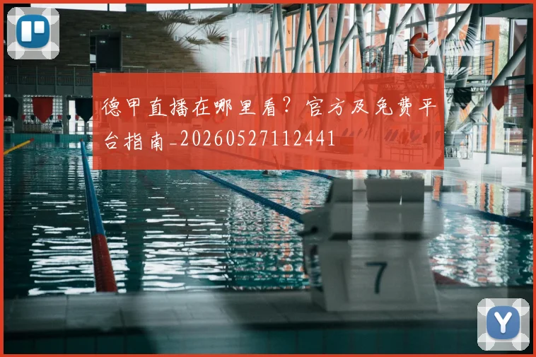 德甲直播在哪里看？官方及免费平台指南_20260527112441