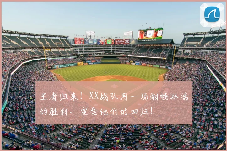 王者归来！XX战队用一场酣畅淋漓的胜利，宣告他们的回归！