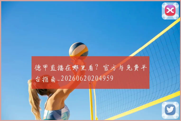 德甲直播在哪里看？官方与免费平台指南_20260620204959