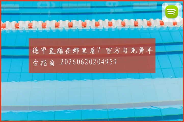 德甲直播在哪里看？官方与免费平台指南_20260620204959