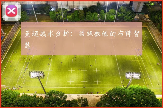 英超战术分析：顶级教练的布阵智慧