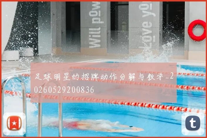 足球明星的招牌动作分解与教学_20260529200836