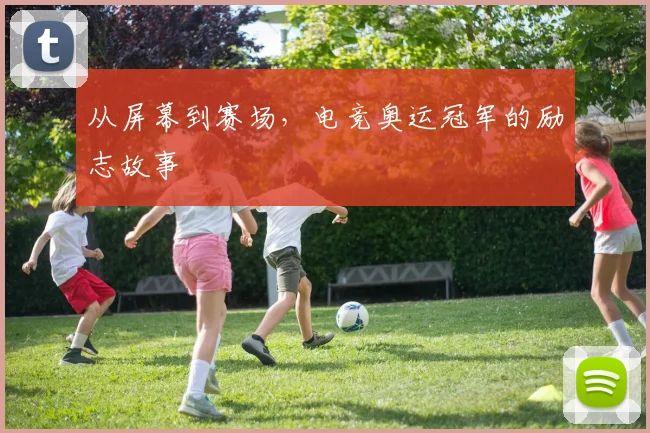 从屏幕到赛场，电竞奥运冠军的励志故事