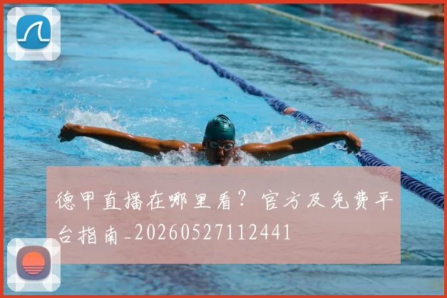 德甲直播在哪里看？官方及免费平台指南_20260527112441